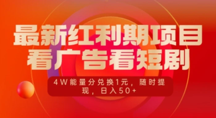 最新红利期项目，看广告看短剧，4W能量分兑换1元，日入50+-副业库
