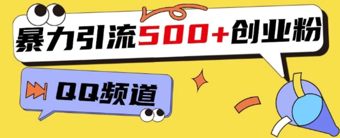 一个被忽略的引流平台，实操简单，单日引流500+创业粉、兼职粉-副业库