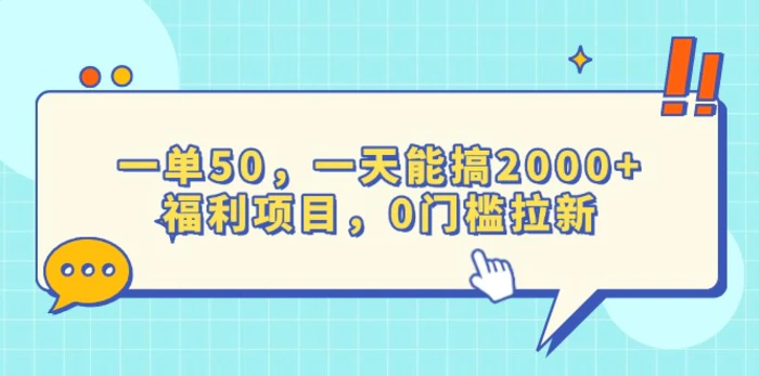 （13812期）一单50，一天能搞2000+，福利项目，0门槛拉新-副业库