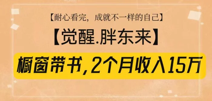 橱窗带书《觉醒，胖东来》，2个月收入15W，没难度只照做！-副业库