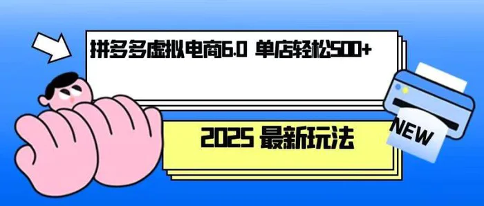 拼多多虚拟电商，单人操作10家店，单店日盈利500+-副业库