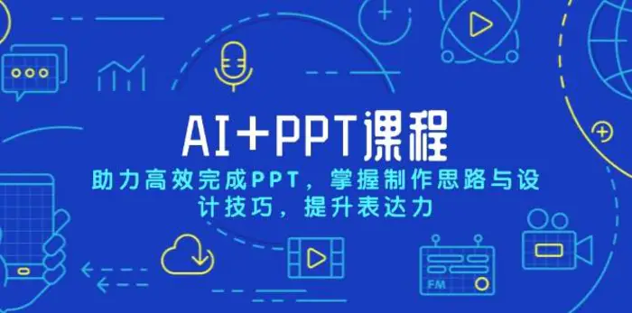 AI+PPT课程，助力高效完成PPT，掌握制作思路与设计技巧，提升表达力-副业库