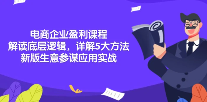 （13815期）电商企业盈利课程：解读底层逻辑，详解5大方法论，新版生意参谋应用实战-副业库
