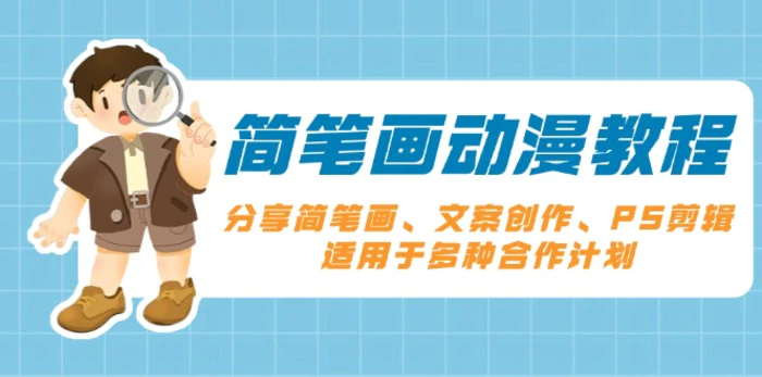 （13816期）简笔画动漫教程：分享简笔画、文案创作、PS剪辑，适用于多种合作计划-副业库