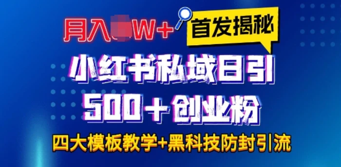 首发揭秘小红书私域日引500+创业粉四大模板，月入过W+全程干货!没有废话!保姆教程!-副业库
