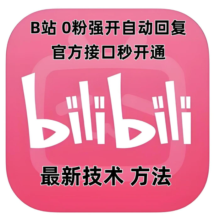 最新技术B站0粉强开自动回复教程，官方接口秒开通-副业库