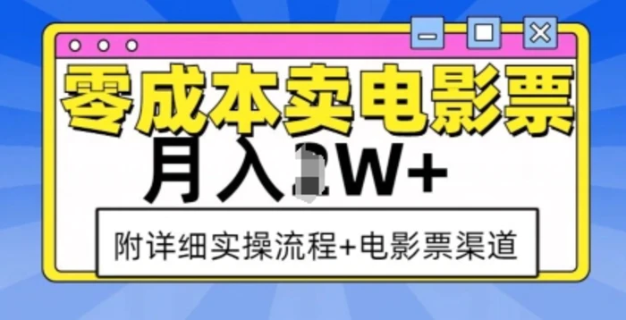 零成本卖电影票，月入过W+，实操流程+渠道-副业库