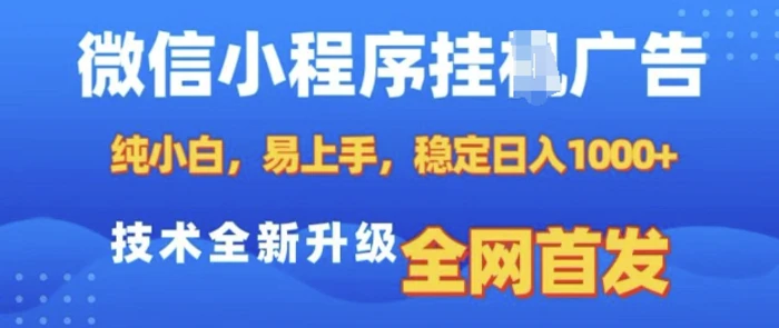 微信小程序全自动挂JI广告，纯小白易上手，稳定日入多张，技术全新升级，全网首发-副业库