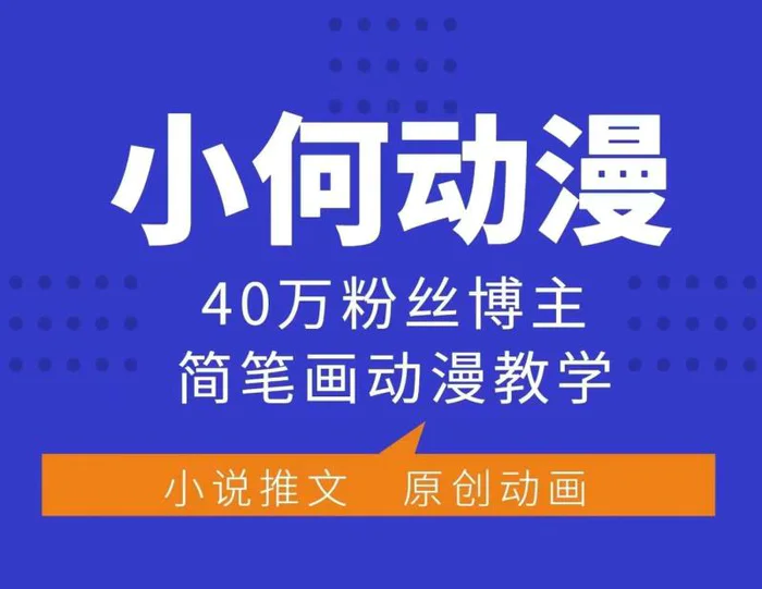 小何动漫简笔画动漫教学，40万粉丝博主课程，可做伙伴计划、分成计划、接广告等-副业库