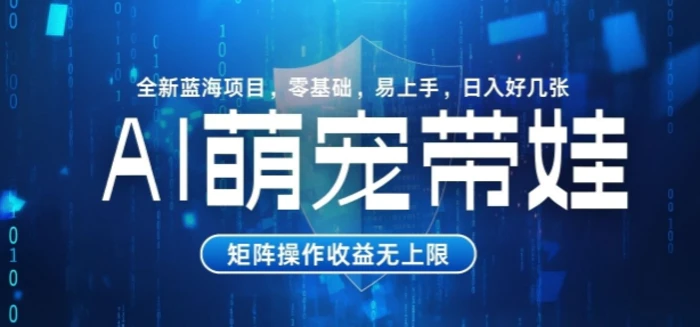 AI萌宠带娃，零基础易操作，条条爆款，日入好几张-副业库