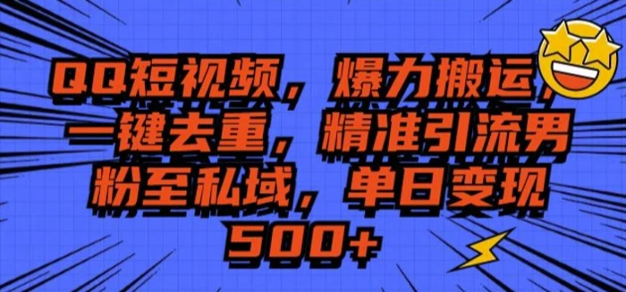 QQ短视频爆力搬运，一键去重，精准引流S粉至私域，单日变现5张-副业库