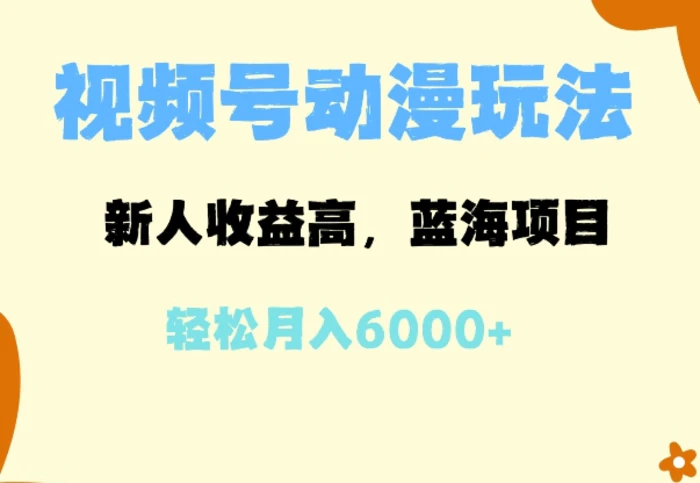蓝海项目，视频号动漫玩法，新人收益高，月入6000+-副业库