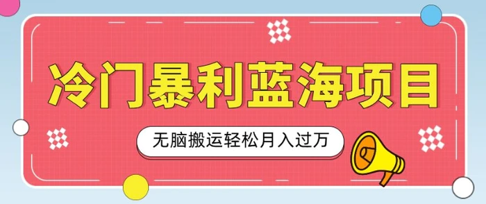 冷门暴利蓝海项目，小红书卖小吃配方，一部手机无脑搬运轻松月入过W-副业库