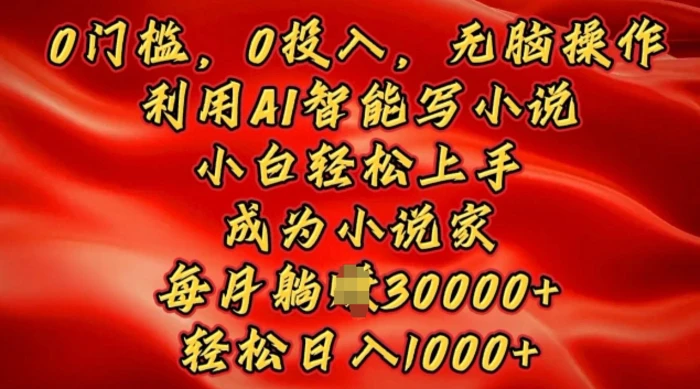 0门槛，0投入，无脑操作，利用AI智能写小说，小白轻松上手，成为小说家，轻松日入多张-副业库