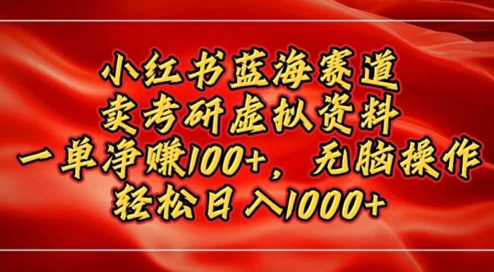 小红书蓝海赛道，卖考研虚拟资料，一单净挣100+，无脑操作-副业库