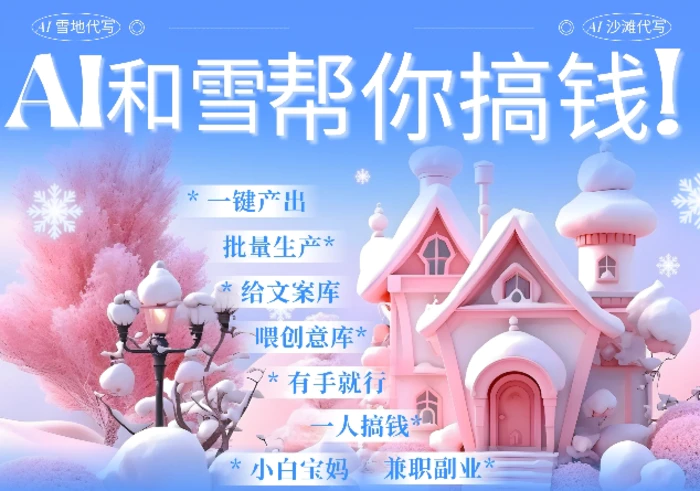 AI春节搞钱9.0 蝴蝶号雪地代写代画、送祝福、表白 AI一键生成，每日轻松十分钟，月入米1W+-副业库