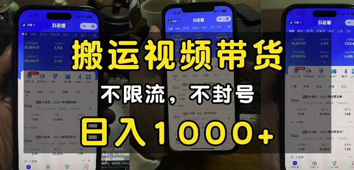 “小白必看”搬运视频带货玩法，不限流，不封号，纯自然流，日入1k-副业库