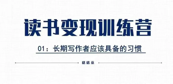 格格巫的读书变现私教班2期，读书变现，0基础也能副业赚钱-副业库
