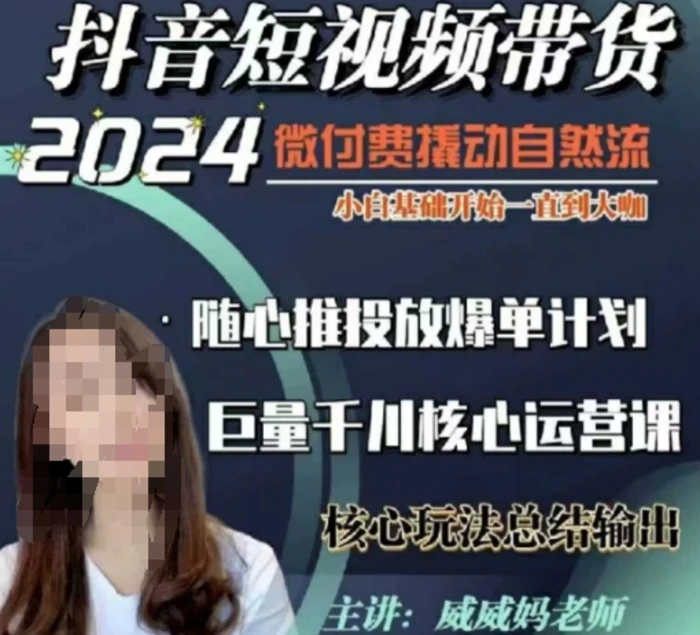 威威妈·短视频带货千川课，40节完整版，小白基础开始到大咖，微付费撬动自然流-副业库