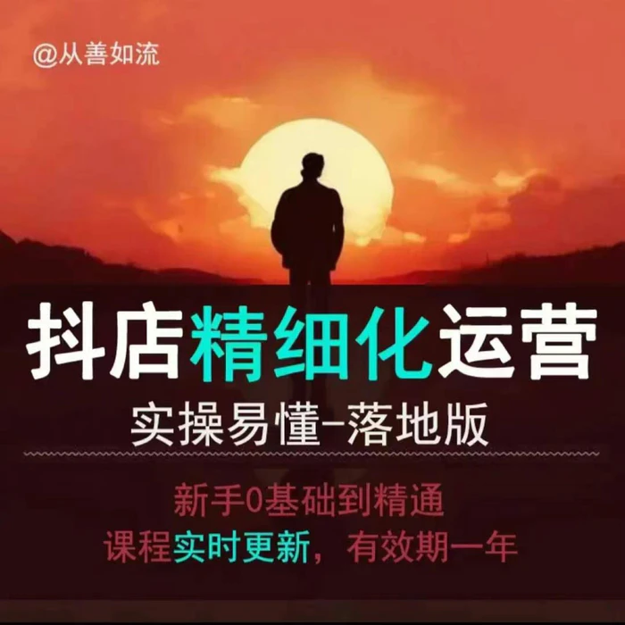 抖音小店运营零基础入门到精通全套精细化教程，实操易懂，落地版-副业库