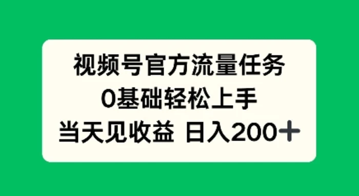 视频号官方流量任务，0基础轻松上手，当天见收益日入2张-副业库