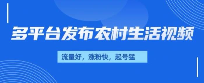 治愈系农村生活视频，多平台发布，流量好，起号快-副业库