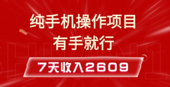 纯手机操作的小项目，有手就能做，7天收入2609+实操教程【揭秘】-副业库