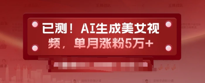 已测，AI生成美女视频，单月涨粉5万+-副业库