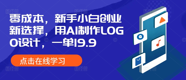 零成本，新手小白创业新选择，用AI制作LOGO设计，一单19.9，附详细教程资料-副业库