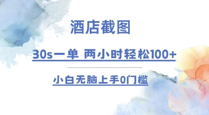 酒店截图 30s一单  2小时轻松100+ 小白无脑上手0门槛【仅揭秘】-副业库