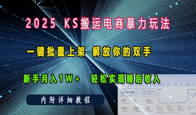 2025快手搬运电商暴力玩法， 一键批量上架，解放你的双手，新手月入1w +轻松实现睡后收入-副业库