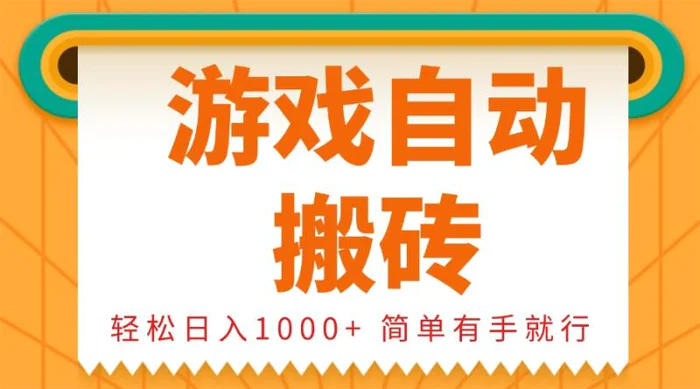 （13834期）0基础游戏自动搬砖，轻松日入1000+ 简单有手就行-副业库