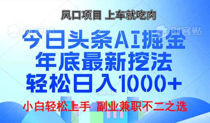 （13827期）年底今日头条AI 掘金最新玩法，轻松日入1000+-副业库