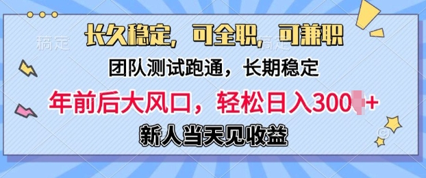 长久稳定，团队测试跑通，新手当天变现，可全职，可兼职，日入多张-副业库