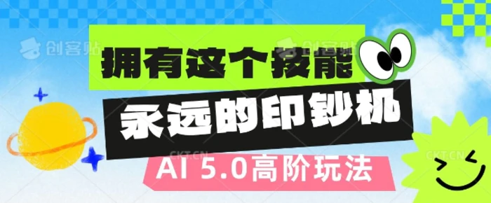AI代写5.0高阶玩法，拥有这个技能，永远的印钞机-副业库