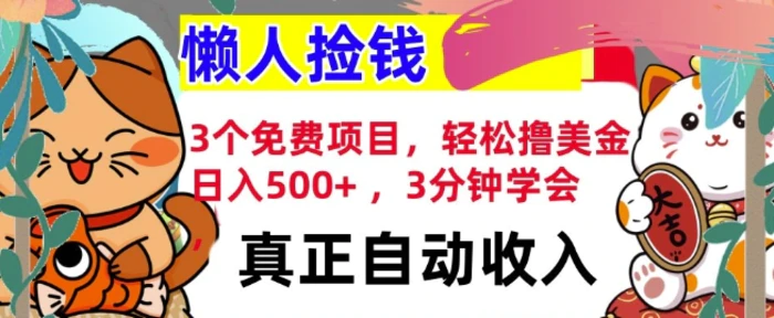 3个免费项目，轻松撸美金，日入几张 ，3分钟学会，懒人捡钱，全自动收入-副业库