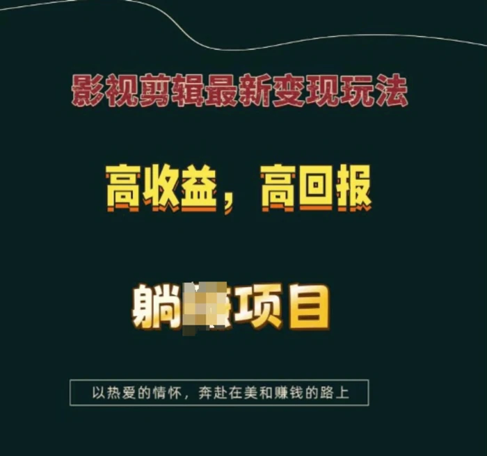 影视剪辑最新变现玩法，高收益，高回报，躺Z项目-副业库