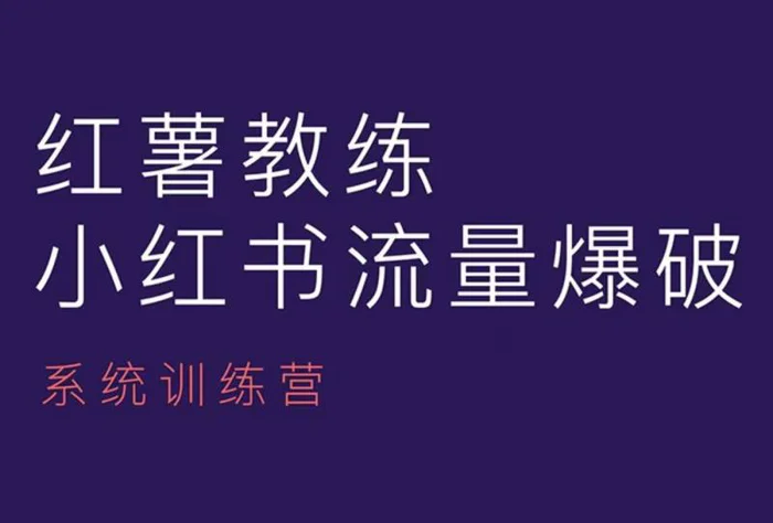 红薯教练-小红书内容运营课，小红书运营学习终点站-副业库