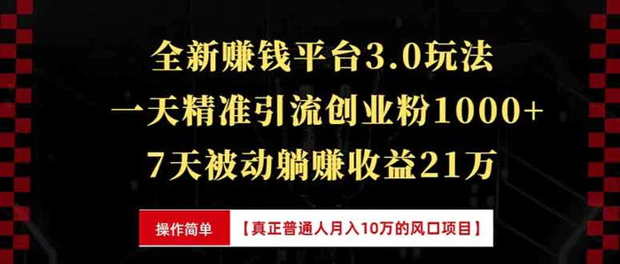 （13839期）全新裂变引流赚钱新玩法，7天躺赚收益21w+，一天精准引流创业粉1000+，…-副业库
