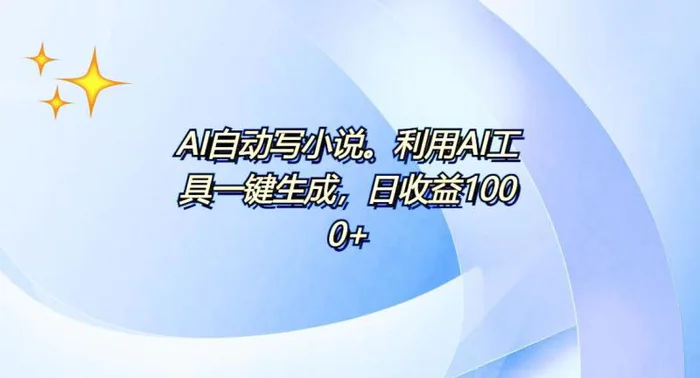 （13840期）AI一键生成100w字，躺着也能赚，日收益500+-副业库