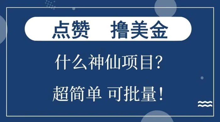 点赞就能撸美金？什么神仙项目？单号一会狂撸300+，不动脑，只动手，可批量，超简单-副业库