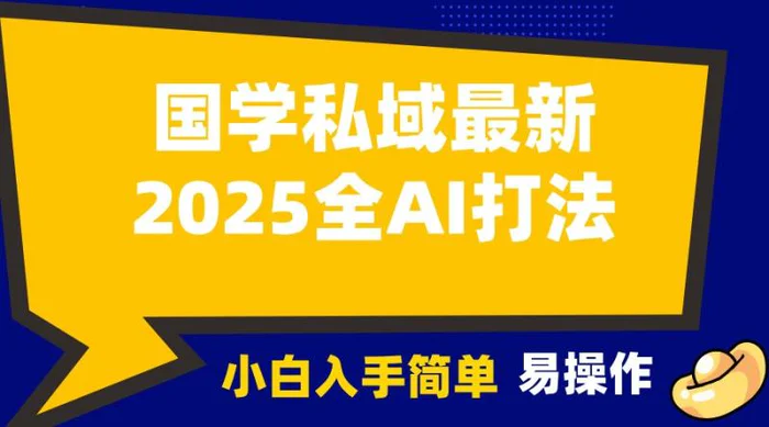 2025国学最新全AI打法，月入3w+，客户主动加你，小白可无脑操作！-副业库