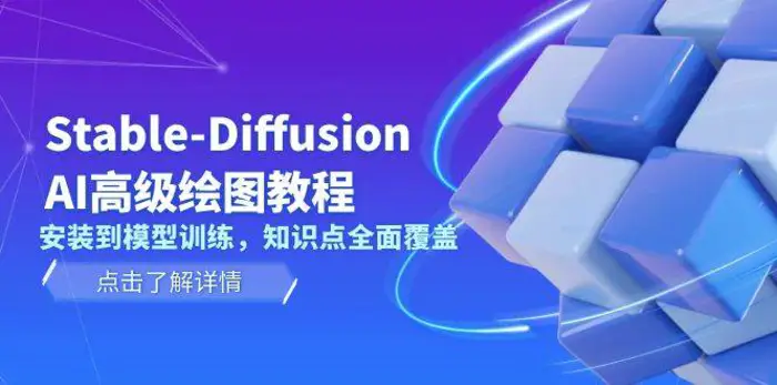 Stable Diffusion AI高级绘图教程，安装到模型训练，知识点全面覆盖-副业库