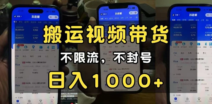小白必看搬运视频带货玩法，不限流，不封号，纯自然流，日入1000+-副业库