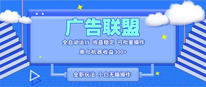 （13842期）全新广告联盟最新玩法 全自动脚本运行单机300+ 项目稳定新手小白可做-副业库