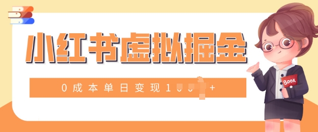 小白一部手机也可操作，小红书虚拟掘金，0成本单日变现多张-副业库