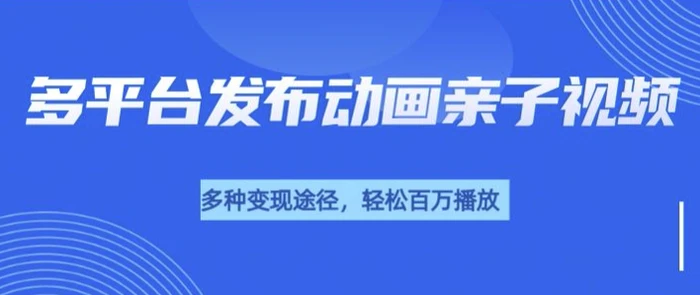 短短30秒，轻松上百万播放，用AI做亲子育儿插画视频，居然这么香-副业库