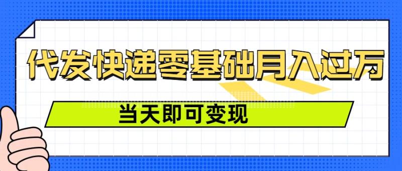 零成本代发快递，最快当天就能变现，0基础也能月入1W+(附低价快递渠道)-副业库