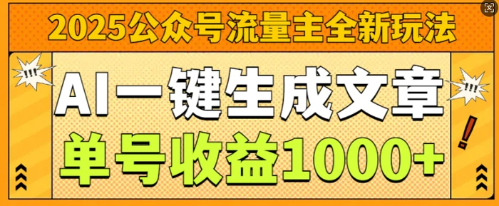 2025公众号流量主全新玩法，AI一键生成文章，单号收益1k-副业库