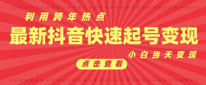 抖音利用跨年热点当天起号，新号第一条作品直接破万，小白当天见效果转化变现-副业库